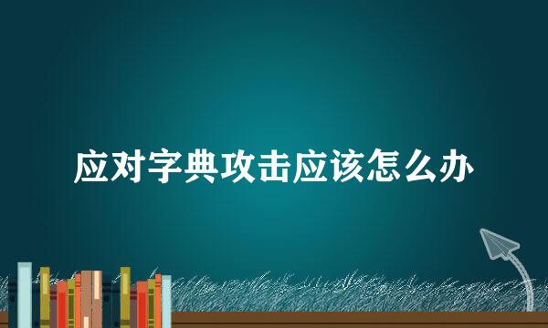 应对字典攻击应该怎么办