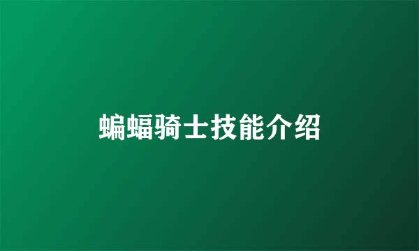 蝙蝠骑士技能介绍