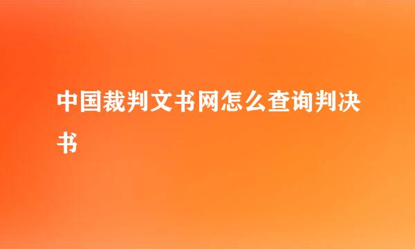 中国裁判文书网怎么查询判决书
