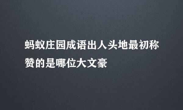 蚂蚁庄园成语出人头地最初称赞的是哪位大文豪