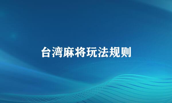 台湾麻将玩法规则