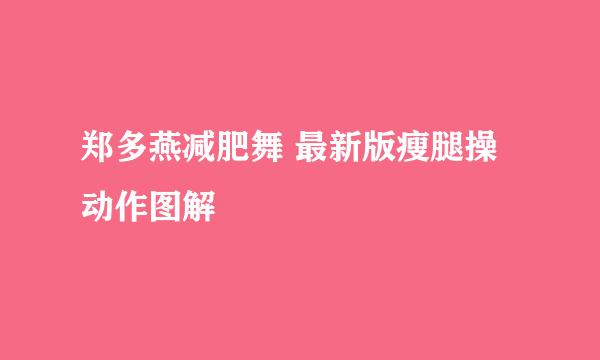 郑多燕减肥舞 最新版瘦腿操动作图解