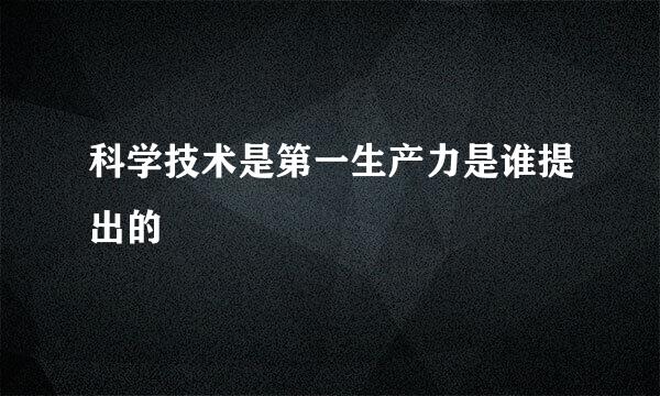 科学技术是第一生产力是谁提出的