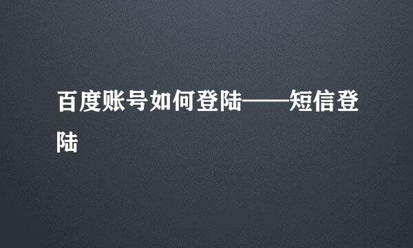 百度账号如何登陆——短信登陆