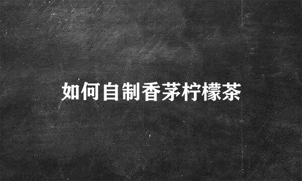 如何自制香茅柠檬茶