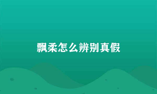 飘柔怎么辨别真假