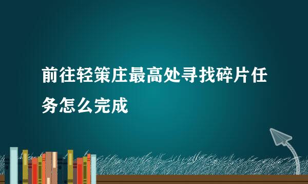 前往轻策庄最高处寻找碎片任务怎么完成
