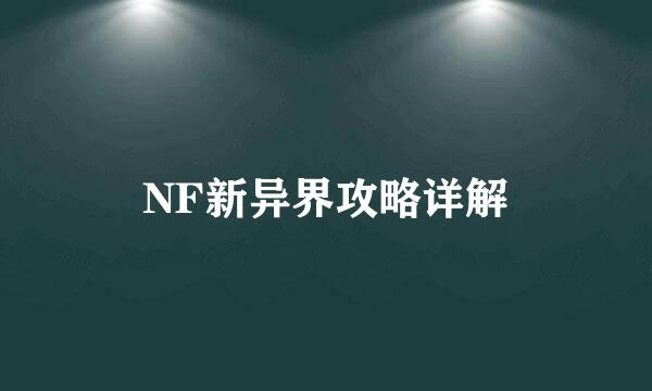 NF新异界攻略详解