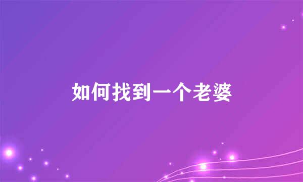 如何找到一个老婆
