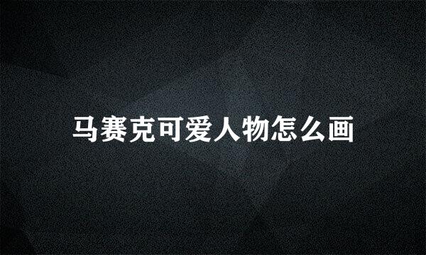 马赛克可爱人物怎么画