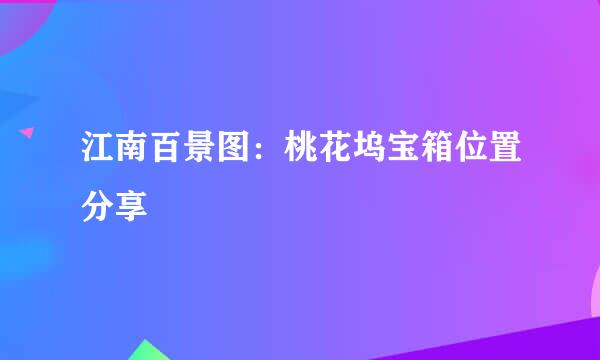 江南百景图：桃花坞宝箱位置分享
