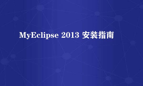 MyEclipse 2013 安装指南