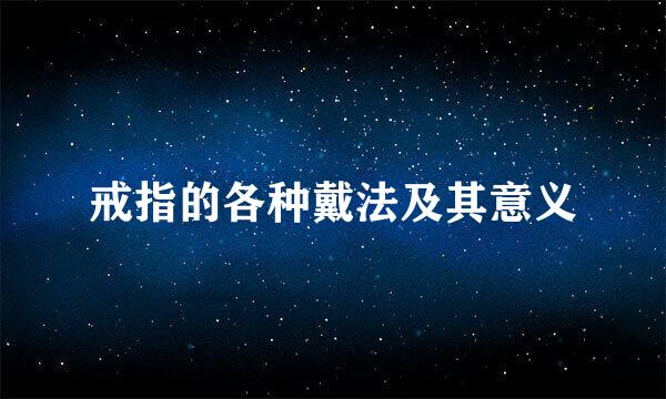 戒指的各种戴法及其意义