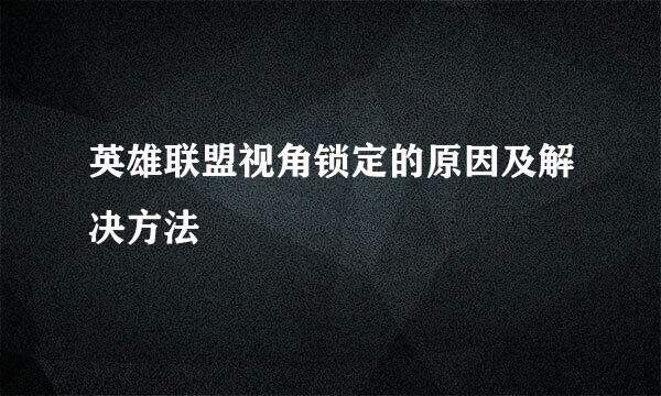 英雄联盟视角锁定的原因及解决方法