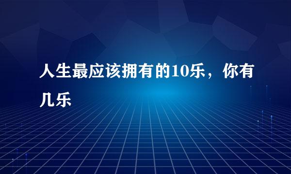 人生最应该拥有的10乐，你有几乐