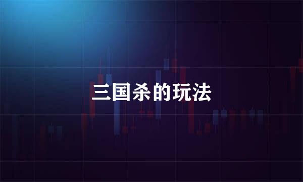三国杀的玩法