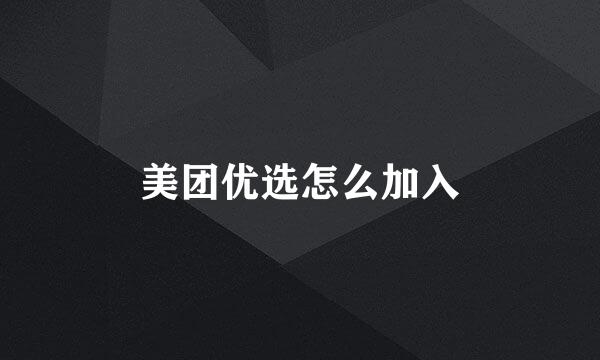 美团优选怎么加入