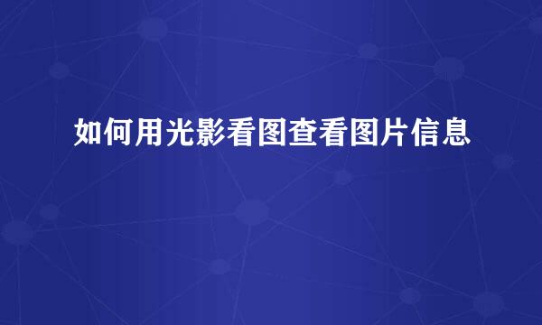 如何用光影看图查看图片信息