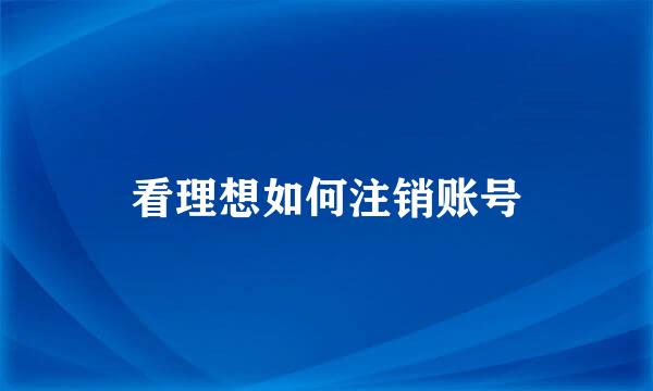 看理想如何注销账号