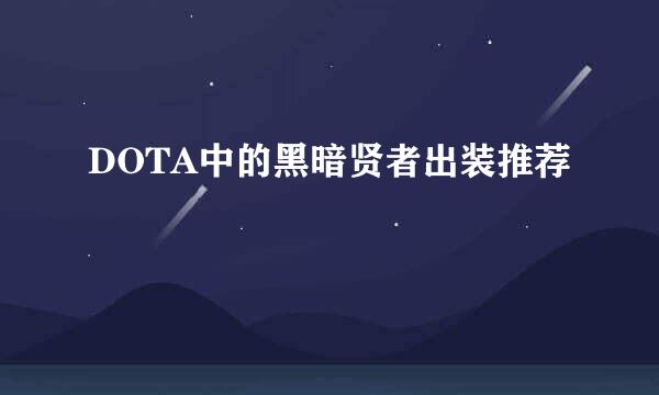 DOTA中的黑暗贤者出装推荐
