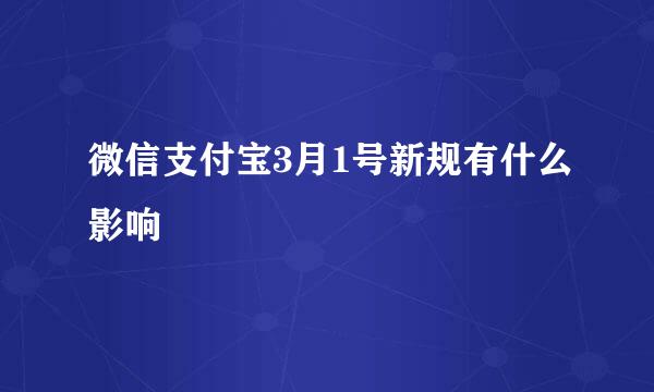微信支付宝3月1号新规有什么影响
