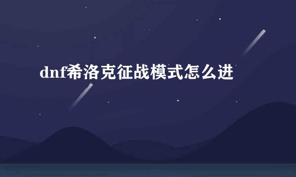 dnf希洛克征战模式怎么进