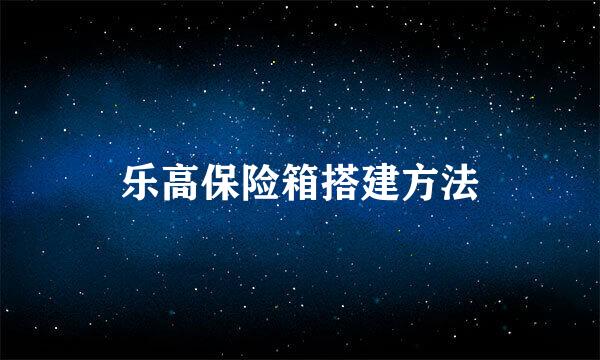 乐高保险箱搭建方法