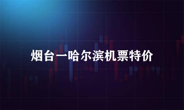烟台一哈尔滨机票特价