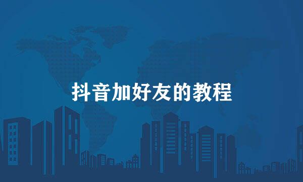 抖音加好友的教程