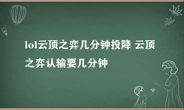 lol云顶之弈几分钟投降 云顶之弈认输要几分钟