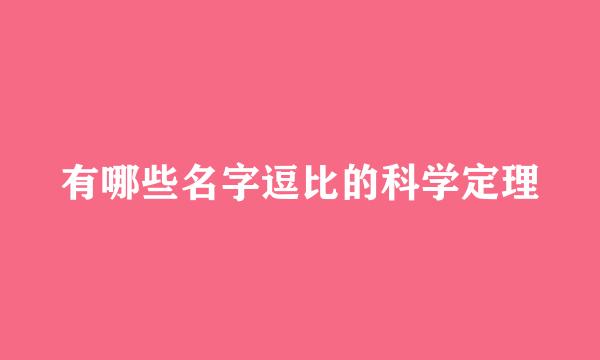 有哪些名字逗比的科学定理
