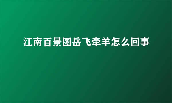 江南百景图岳飞牵羊怎么回事