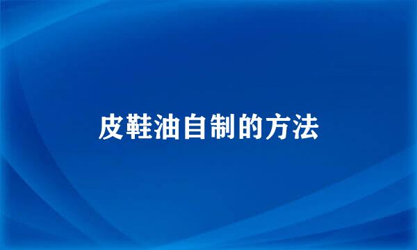 皮鞋油自制的方法