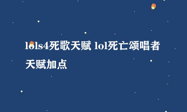 lols4死歌天赋 lol死亡颂唱者天赋加点