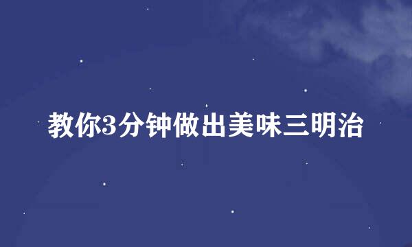 教你3分钟做出美味三明治