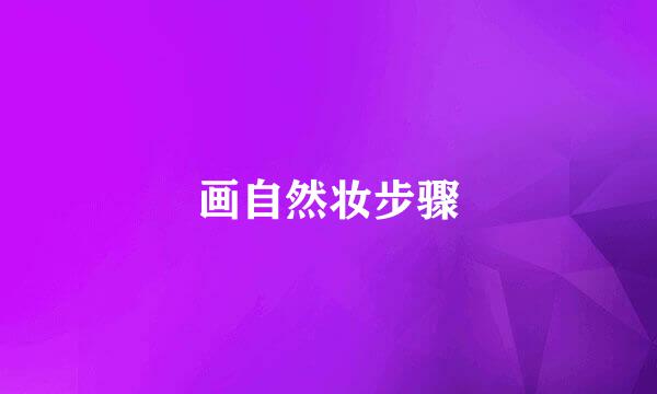 画自然妆步骤