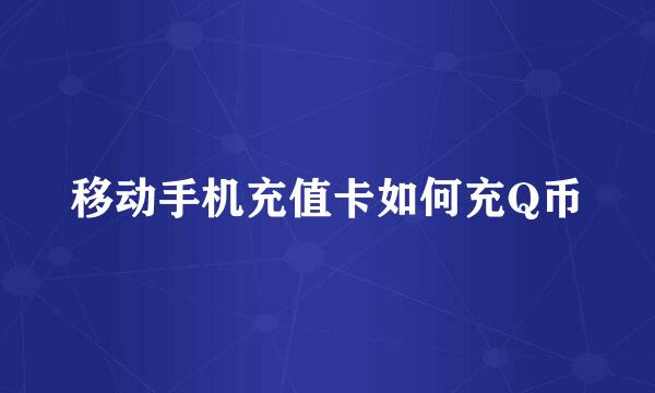 移动手机充值卡如何充Q币