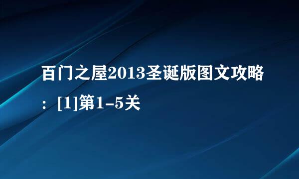 百门之屋2013圣诞版图文攻略：[1]第1-5关