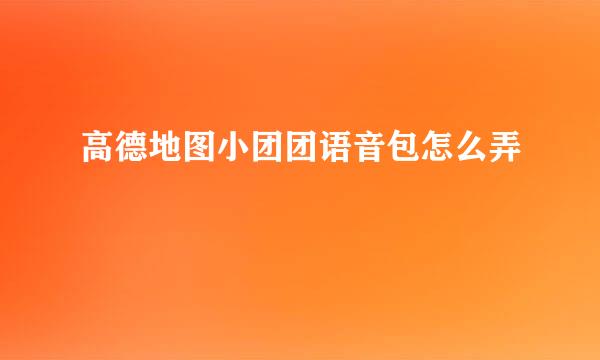 高德地图小团团语音包怎么弄