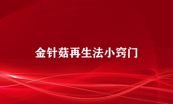 金针菇再生法小窍门