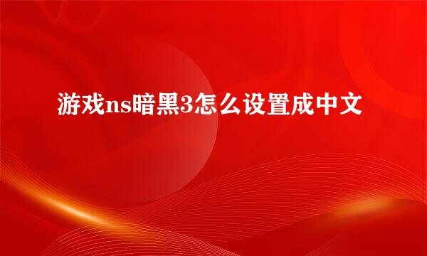 游戏ns暗黑3怎么设置成中文