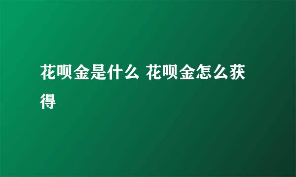 花呗金是什么 花呗金怎么获得