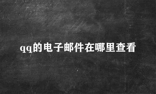qq的电子邮件在哪里查看