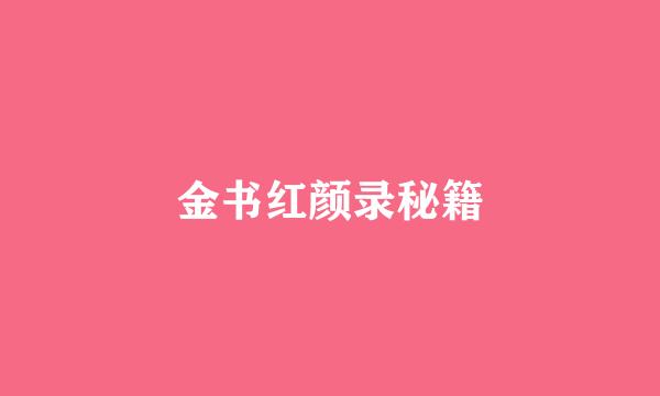 金书红颜录秘籍