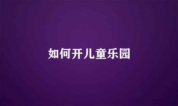 如何开儿童乐园