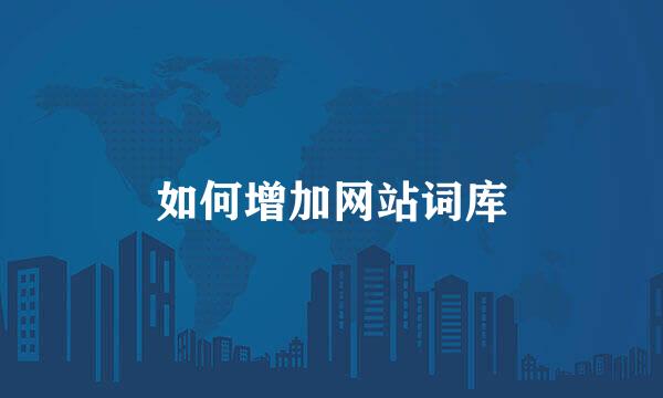 如何增加网站词库