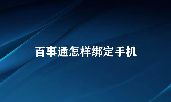 百事通怎样绑定手机