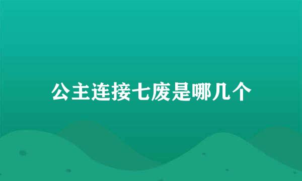公主连接七废是哪几个