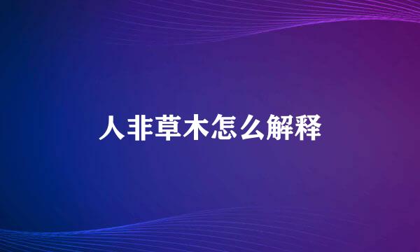 人非草木怎么解释