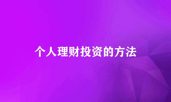 个人理财投资的方法